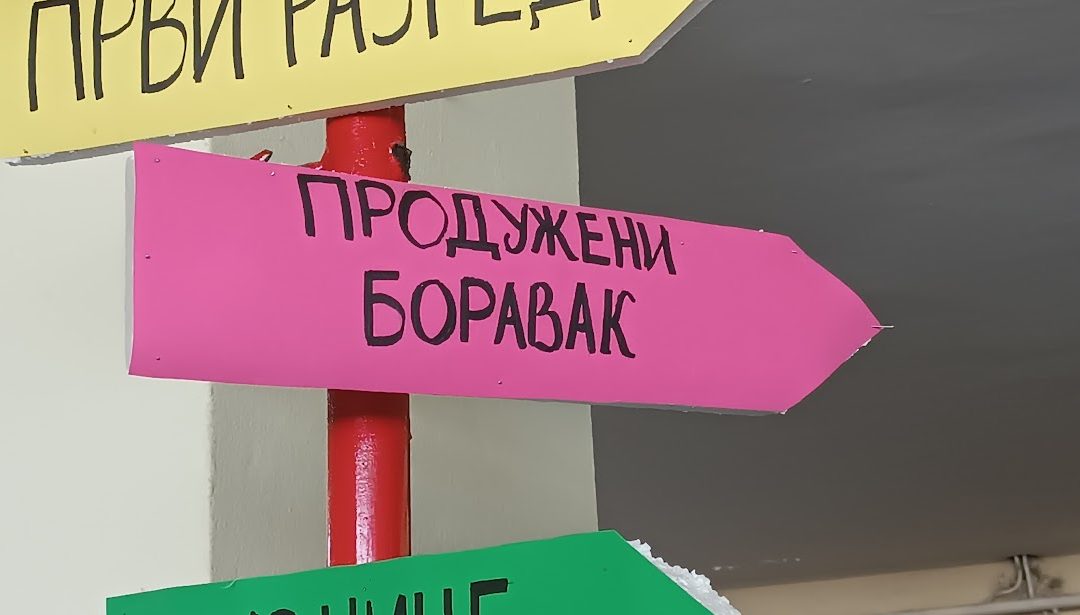 ПРОДУЖЕНИ БОРАВАК (2024/2025) – ОБАВЈЕШТЕЊЕ ЗА РОДИТЕЉЕ/СТАРАТЕЉЕ